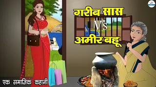 गरीब सास VS अमीर बहू | Garib Sas VS Amir Bahu | Saas Bahu | Kahaniya | Kaka Tv