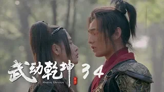 武動乾坤 34 | Martial Universe 34（楊洋、張天愛、吳尊、王麗坤等主演）