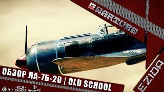 Обзор Ла-7Б-20 - "Старая школа" | War Thunder