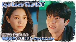 【English sub｜한글 자막】Eye Love You OST 幾億光年(수억광년)ｰOmoinotake(오모이노타케)