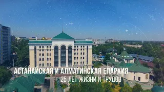 Астанайская и Алматинская епархия. 25 лет жизни и трудов.