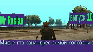 Миф в GTA San Andreas зомби колхозник выпуск 10