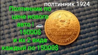 Цена монеты полтинник СССР 1924 50 копеек за 15000$  1921 1922 1925 1926 1927