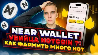 NEAR WALLET : КАК ФАРМИТЬ МНОГО ТОКЕНОВ HOT БЕСПЛАТНО | ПОЛУЧАЕМ AIRDROP ОТ NEAR PROTOCOL |