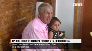 Органы опеки не отнимут ребенка у 82 летнего отца