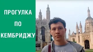 #13. Cambridge University Tour 2018. Прогулка по Кембриджу и Judge Business Schoo