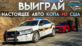 Розыгрыш авто, настоящая машина шерифа из США