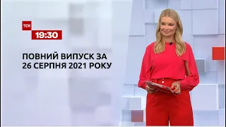Новости Украины и мира | Выпуск ТСН.19:30 за 26 августа 2021 года