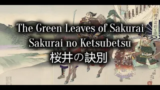 Japanese War Song 軍歌: Sakurai no Ketsubetsu 桜井の訣別 #1