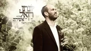 יונתן רזאל , אהרון רזאל - אשירה Yonatan Razel , Aharon Razel - Ashira  I