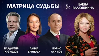 Матрица Судьбы  Елена Валюшкина