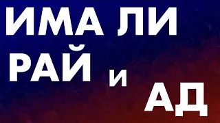 Има ли рай и ад