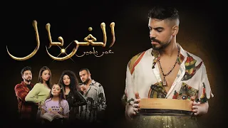 Omar Belmir - Lghorbal (EXCLUSIVE Music Video) | (عمر بلمير - الغربال (فيديو كليب حصري