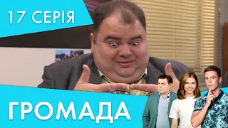 Сестра-активістка | 17 серія | Громада 2 | НЛО TV