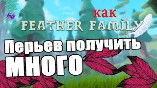 feather family how to get feathers fast | Multikplayer