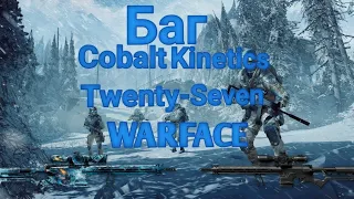 Баг с Cobalt Kinetics Twenty-Seven — Warface.