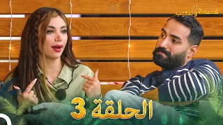 قسمة ونصيب الحلقة 3 - Qesma w Naseeb