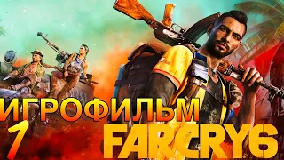 ПРОХОЖДЕНИЯ FAR CRY 6 #1 PC Без Комментариев (РУССКАЯ ЛОКАЛИЗАЦИЯ) (4K VIDEO 60 FPS)