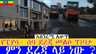 የጥንቷ ፒያሣ - ሰባ ደረጃ የኮሪዶር ልማት ምን ደረጃ ላይ ነው ? ። Addis Ababa Walking Tour (Piassa- seba dereja )