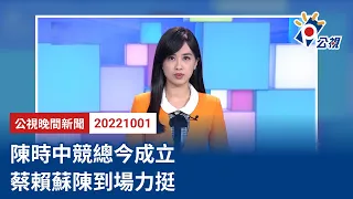 20221001 公視晚間新聞 完整版｜陳時中競總今成立 蔡賴蘇陳到場力挺