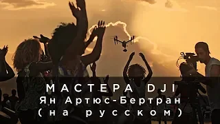 Мастера DJI - Ян Артюс-Бертран (на русском)