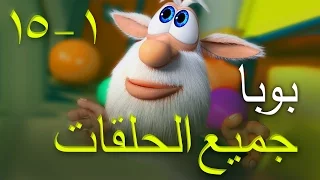 بوبا - مجموعة حلقات متتابعة  من من 1 الى 15 - افلام كرتون