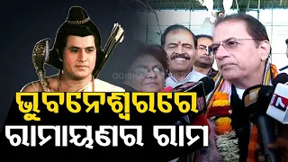 Arun Govil, known for portraying Lord Ram in Ramayana arrives in Bhubaneswar