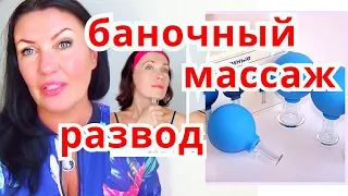 Осторожно Баночный Массаж / Банки от Моршин Вредят Коже Лица / ВАКУУМНЫЙ МАССАЖ