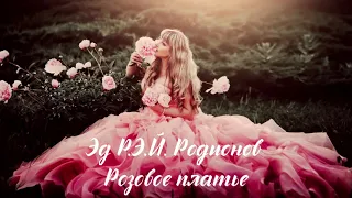 Эд Р.Э.Й. Родионов - Розовое платье