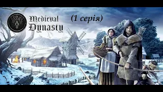 Medieval Dynasty #1 Від жебрака до землевласника - Українською