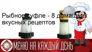 Рыбное суфле - 8 домашних вкусных рецептов