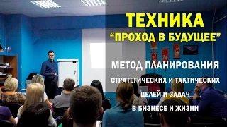 Техника планирования целей и задач: "ПРОХОД В БУДУЩЕЕ"