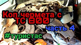 Коп чермета с тс 800 часть 4  металлокоп