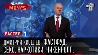 Дмитрий Киселев - Фастфуд. Секс, наркотики, чикенролл.