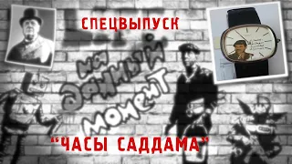 На данный момент. СПЕЦВЫПУСК: «Часы Саддама»