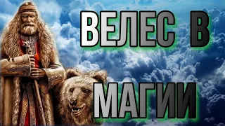 Славянский бог Велес. Сущность Велеса в магии. Велес в практике Прямых Порталов.