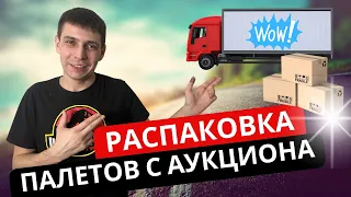 Распаковка Палетов в Америке Палет с аукциона Прибыль больше 2000$