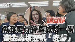 內政委員會藍綠吵一團 高金素梅狂吼「安靜」｜TVBS新聞@TVBSNEWS01