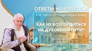 19/09/2021 Как не возгордиться на духовном пути. Е.М. Чайтанья Чандра Чаран прабху. Алматы