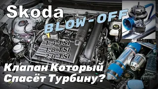 Skoda: Клапан Blow-Off Нужен Для TSI ? Защита Турбины? Проверяем (2024)