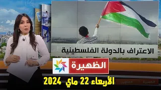 الظهيرة : الأربعاء 22 ماي 2024