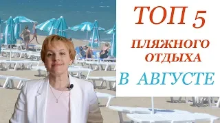 Топ  5  пляжного  отдыха в августе