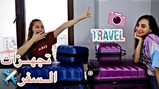 فلوق تجهزاتنا لشنطة السفر ✈️  لوين مسافرين ؟ 😌