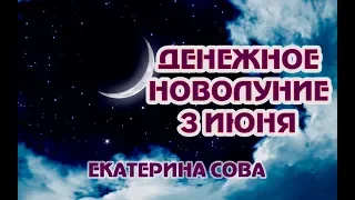 3 ИЮНЯ НОВОЛУНИЕ ДЕНЕЖНОЕ! ПРАКТИКИ С 3-17 ИЮНЯ МАГИЯ ДЕНЕГ