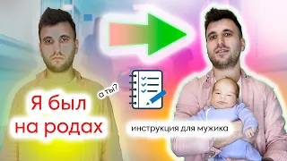 Мой личный опыт с партнерских родов. Отзыв и инструкция для мужчины. Что необходимо знать мужчине?