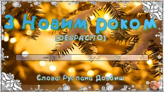 DESPACITO.  "З Новим роком", (пісня+текст)