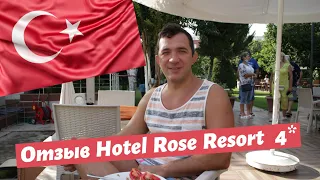 Отель Rose Resort Кемер. Обзор.