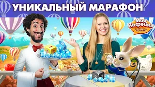 Моя Кофейня: Уникальный Марафон, Бариста, и Кролик!