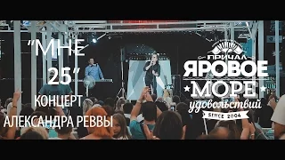 "Причал 22" Концерт Александра Реввы "Мне 25" 16/0716