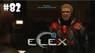 Elex (Подробное прохождение) #82 - Блюститель Райнхольд